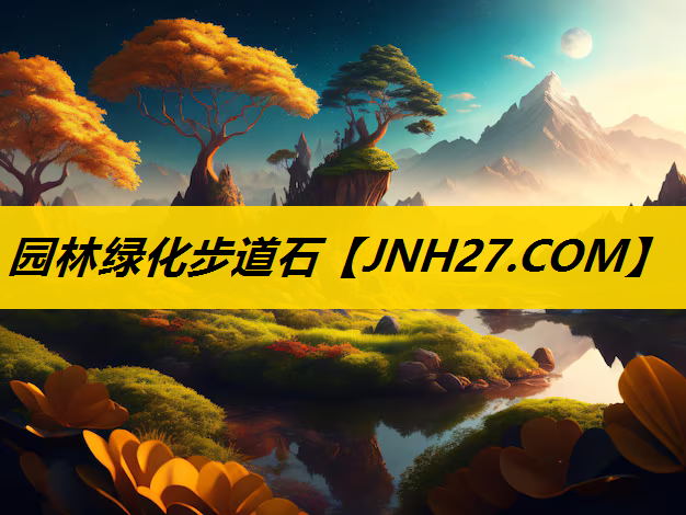 园林绿化步道石