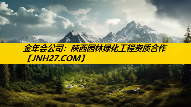 陕西园林绿化工程资质合作