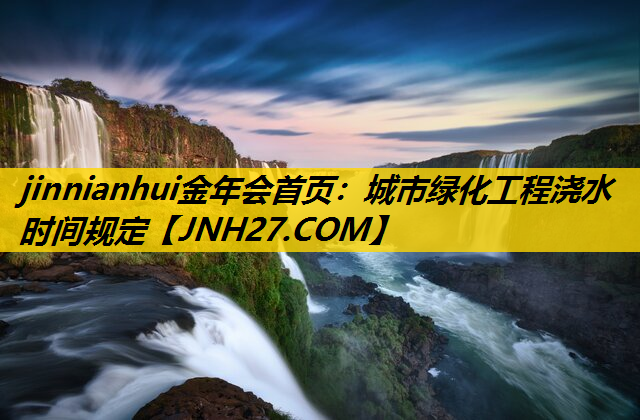 城市绿化工程浇水时间规定