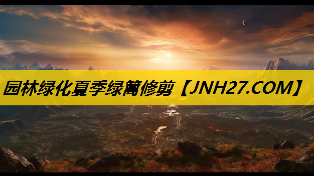 园林绿化夏季绿篱修剪