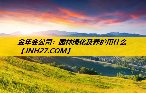 园林绿化及养护用什么