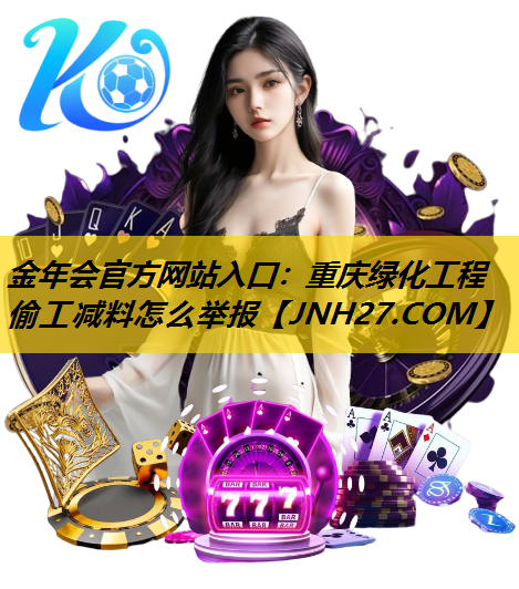 重庆绿化工程偷工减料怎么举报