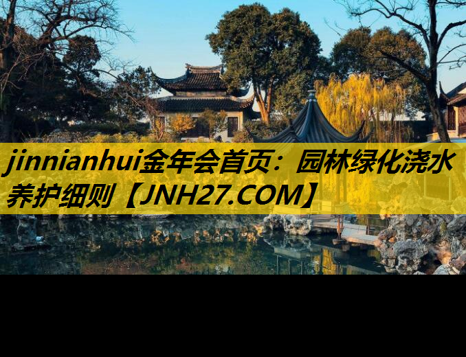 园林绿化浇水养护细则