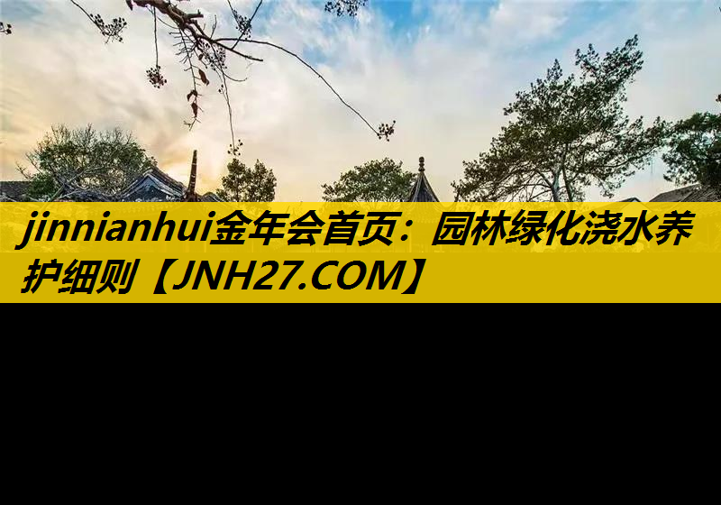 园林绿化浇水养护细则
