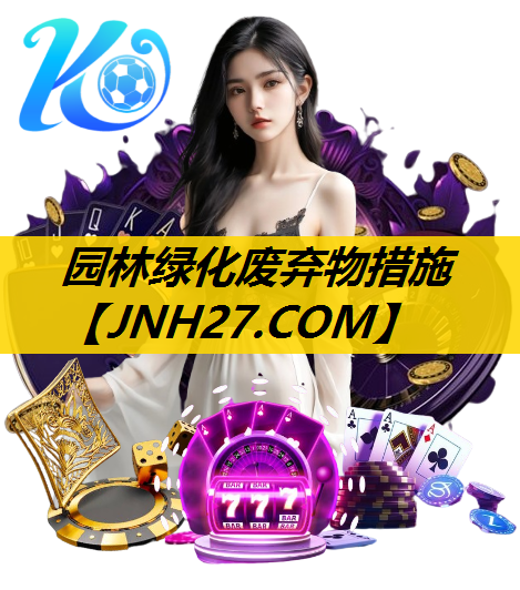园林绿化废弃物措施