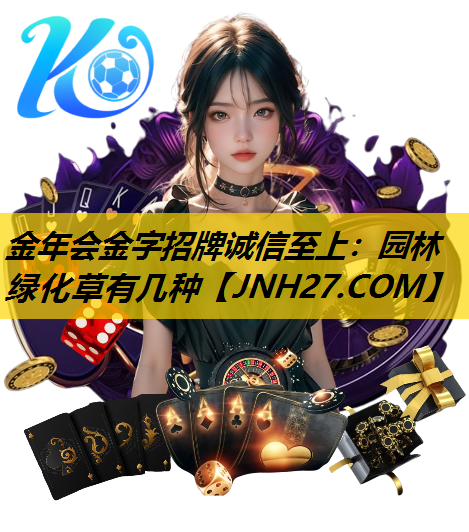 园林绿化草有几种