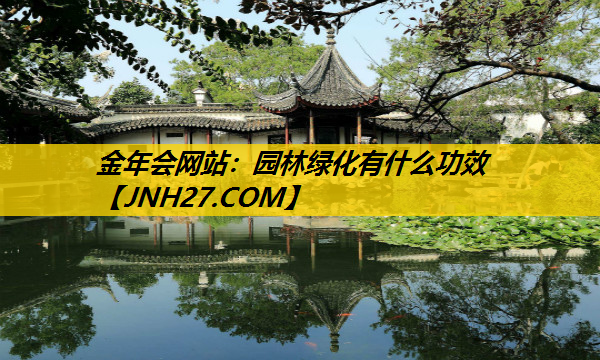 园林绿化有什么功效