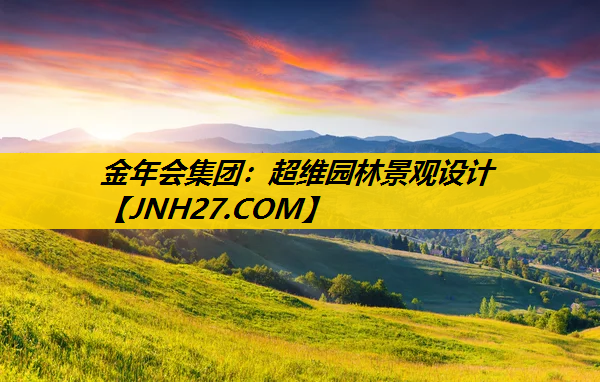 超维园林景观设计