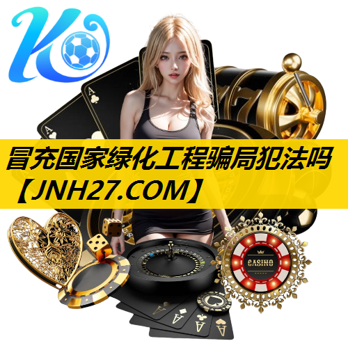 冒充国家绿化工程骗局犯法吗