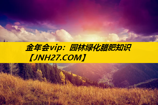 园林绿化腊肥知识