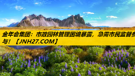 市政园林管理困境暴露，急需市民监督参与！