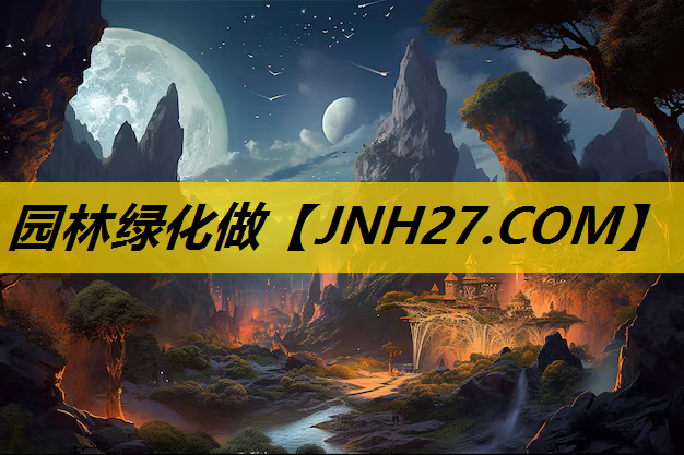 园林绿化做
