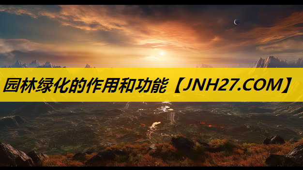 园林绿化的作用和功能