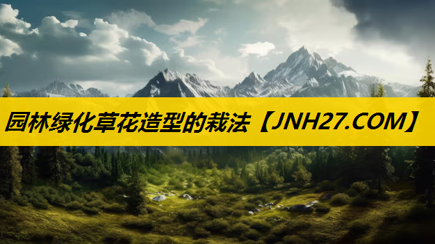 园林绿化草花造型的栽法