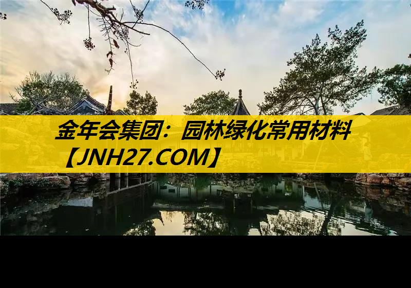 园林绿化常用材料