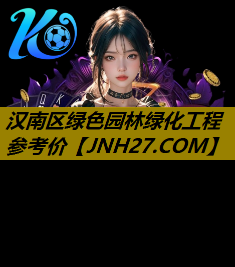 汉南区绿色园林绿化工程参考价