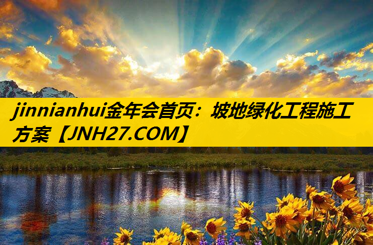 坡地绿化工程施工方案