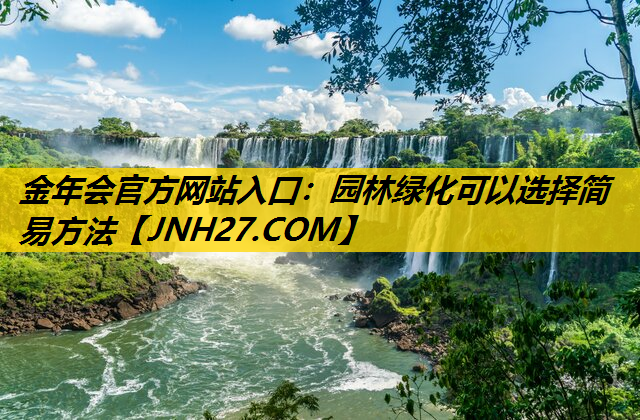 园林绿化可以选择简易方法