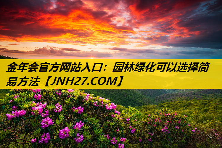 园林绿化可以选择简易方法