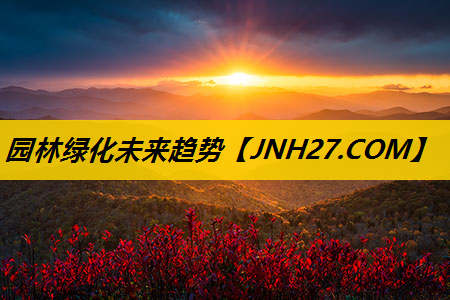 园林绿化未来趋势