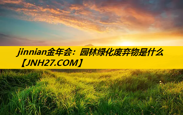 园林绿化废弃物是什么
