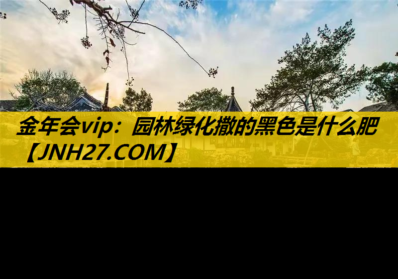 园林绿化撒的黑色是什么肥