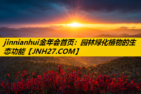 园林绿化植物的生态功能