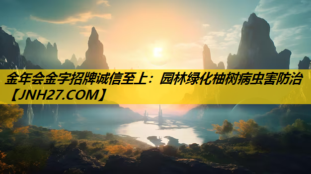 园林绿化柚树病虫害防治