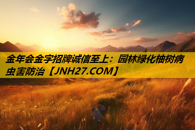 园林绿化柚树病虫害防治