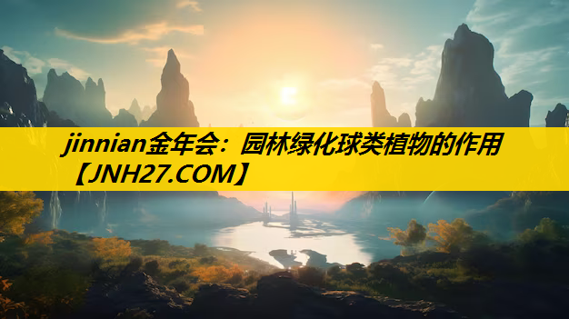 园林绿化球类植物的作用