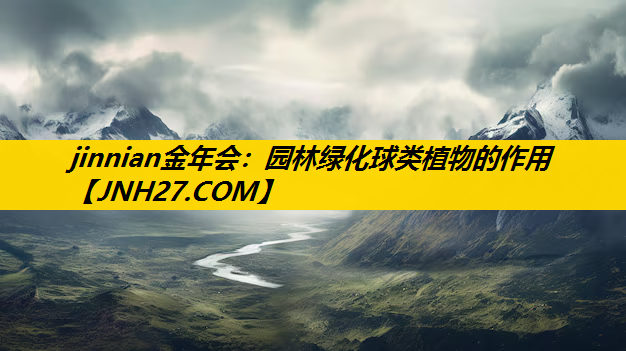 园林绿化球类植物的作用
