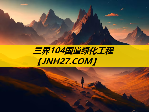三界104国道绿化工程