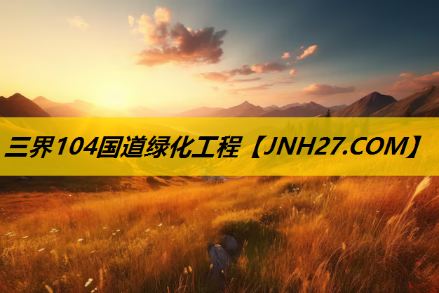 三界104国道绿化工程