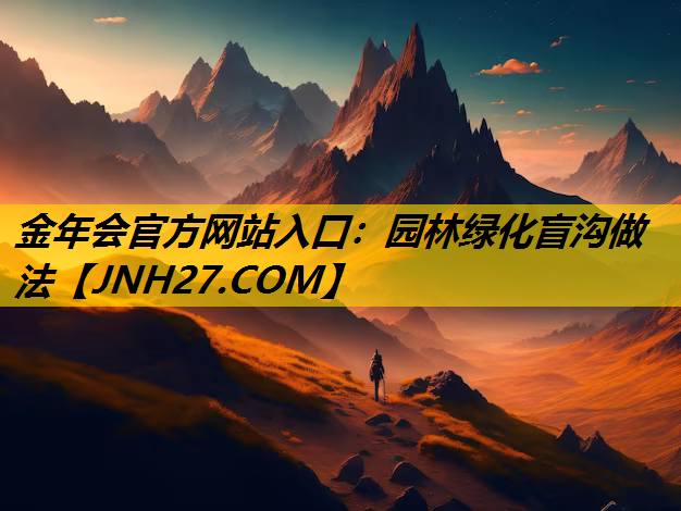 园林绿化盲沟做法