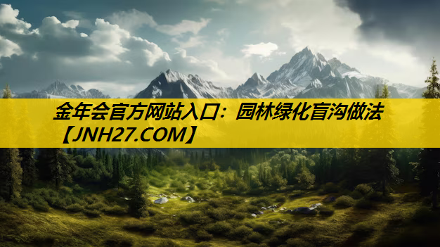 园林绿化盲沟做法