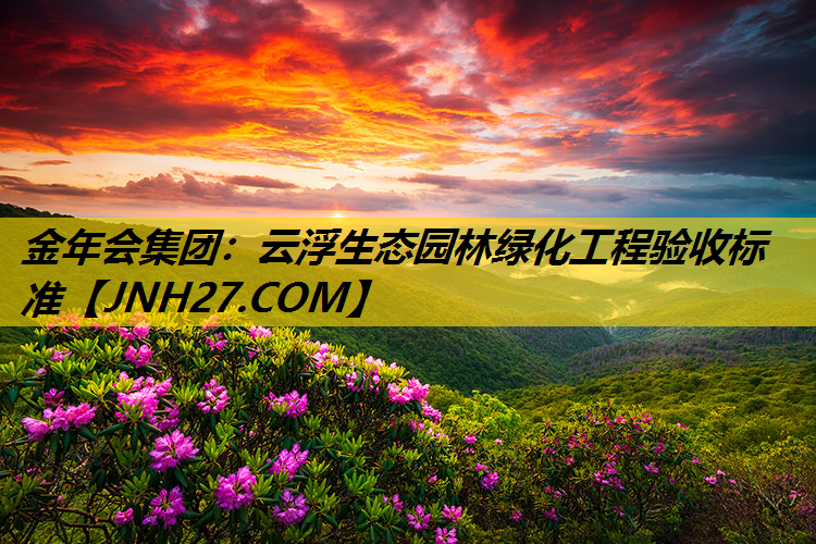 云浮生态园林绿化工程验收标准