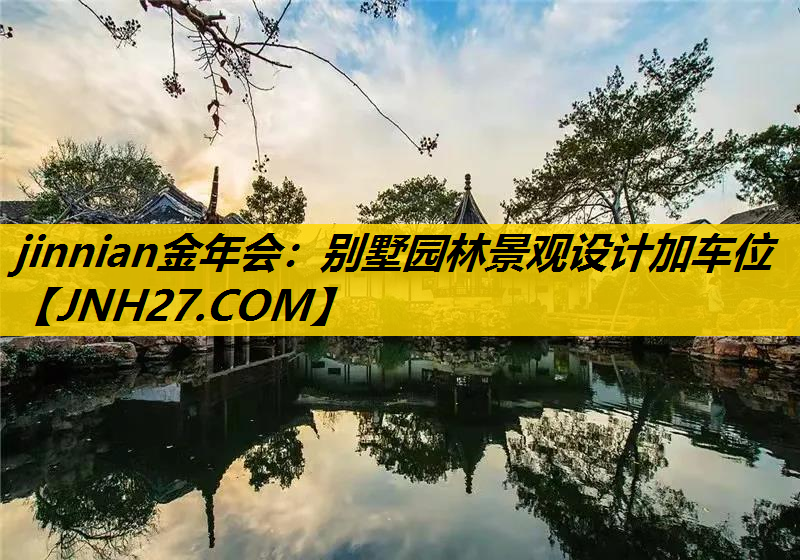 别墅园林景观设计加车位