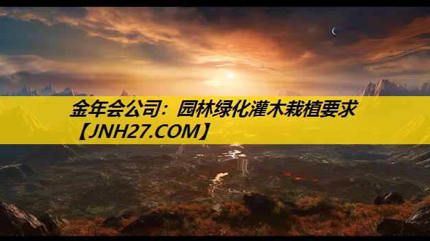 园林绿化灌木栽植要求