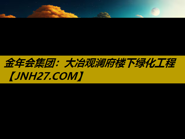 大冶观澜府楼下绿化工程