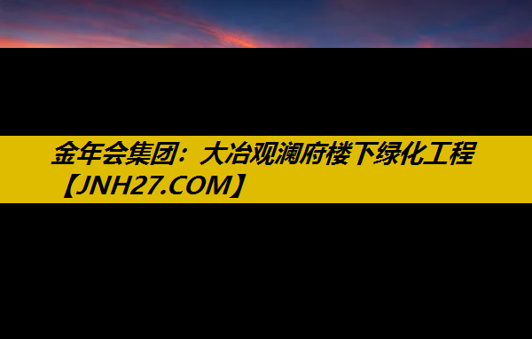 大冶观澜府楼下绿化工程