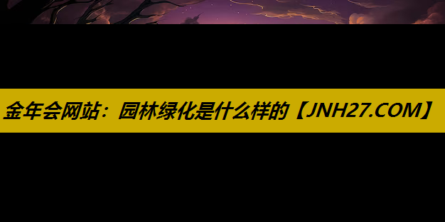 园林绿化是什么样的