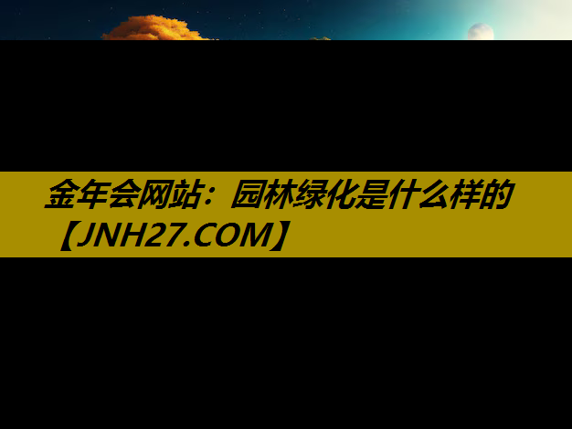 园林绿化是什么样的