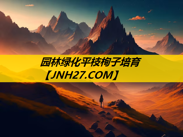 园林绿化平枝栒子培育