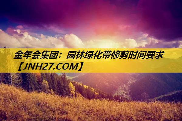园林绿化带修剪时间要求