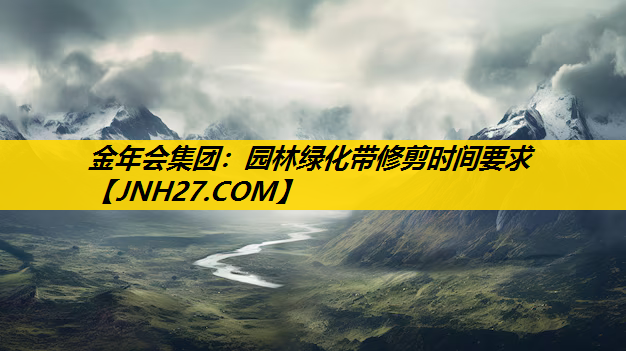园林绿化带修剪时间要求