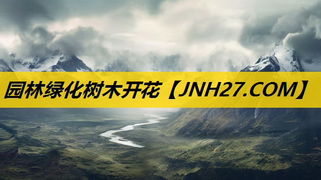 园林绿化树木开花