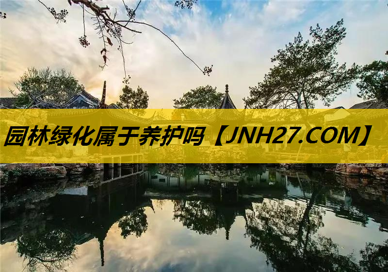 园林绿化属于养护吗