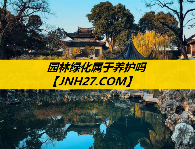 园林绿化属于养护吗