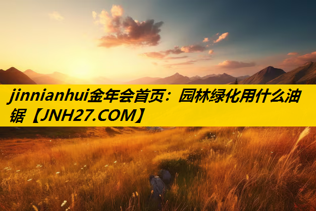 园林绿化用什么油锯
