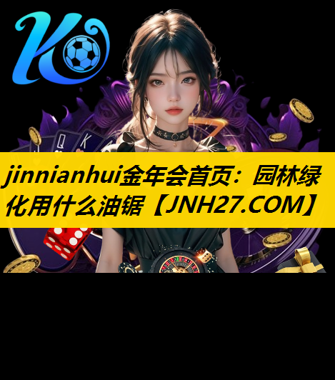 园林绿化用什么油锯